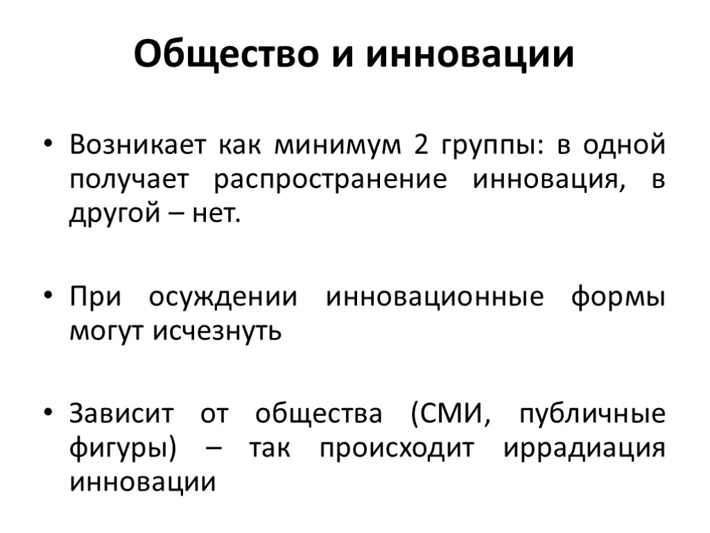 Общество и инновации Возникает как минимум 2 группы: в одной получает распространение инновация, в